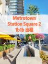 Metrotown Station Square 1b1b 8月/9月起租